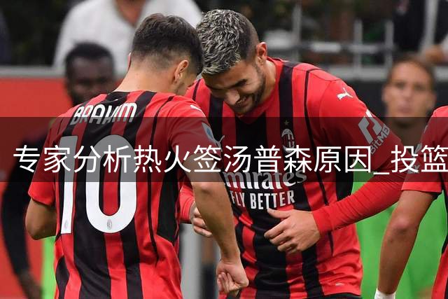 专家分析热火签汤普森原因 投篮优势胜过健康隐患