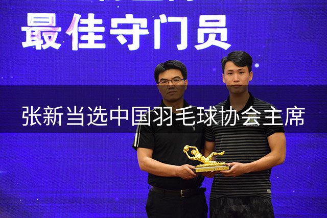 张新当选中国羽毛球协会主席