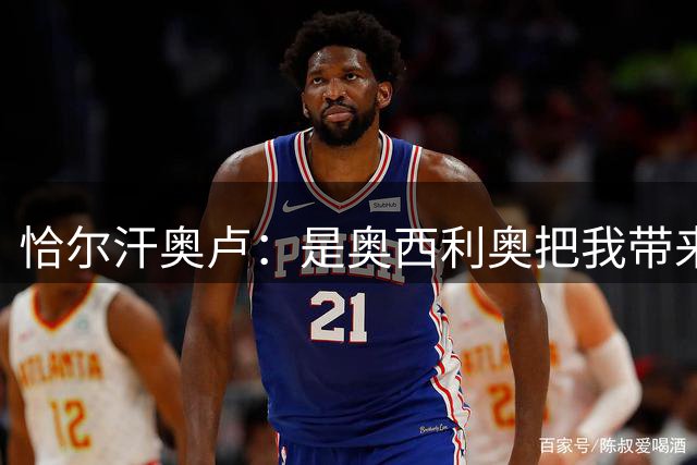 恰尔汗奥卢：是奥西利奥把我带来国米，现在他走了我很难过